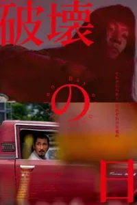 Download The Day of Destruction (2020) {JAPANESE With English Subtitles} 480p [290MB] || 720p [520MB] || 1080p [1GB]