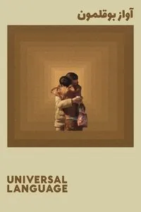 Download Universal Language (2024) (Persian Audio) Esubs Web-Dl 480p [260MB] || 720p [720MB] || 1080p [1.7GB]